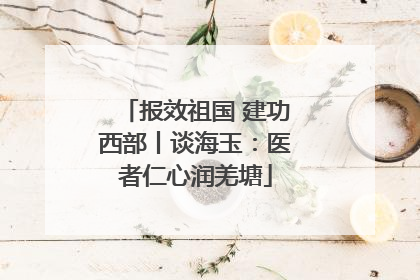 报效祖国 建功西部丨谈海玉：医者仁心润羌塘