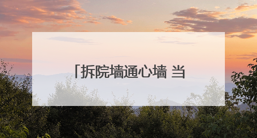 拆院墙通心墙 当阳拆掉20多家单位围墙方便老百姓