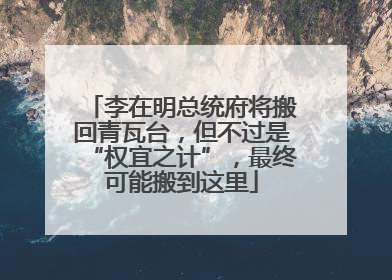 李在明总统府将搬回青瓦台，但不过是“权宜之计”，最终可能搬到这里