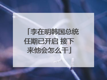 李在明韩国总统任期已开启 接下来他会怎么干