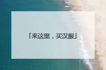 来这里，买汉服