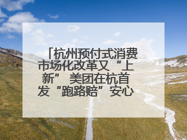 杭州预付式消费市场化改革又“上新” 美团在杭首发“跑路赔”安心乐生活计划