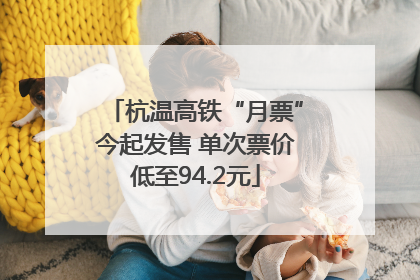杭温高铁“月票”今起发售 单次票价低至94.2元