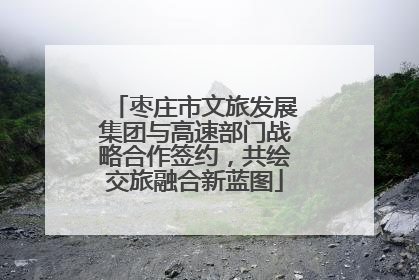 枣庄市文旅发展集团与高速部门战略合作签约，共绘交旅融合新蓝图