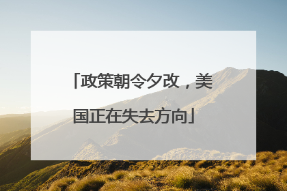政策朝令夕改，美国正在失去方向