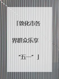 敦化市各界群众乐享“五一”