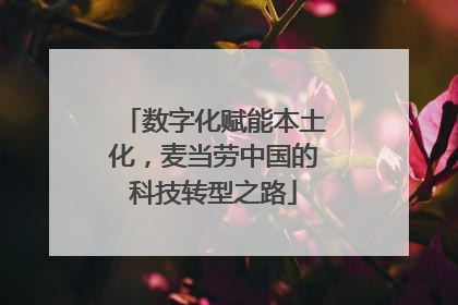 数字化赋能本土化，麦当劳中国的科技转型之路