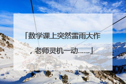 数学课上突然雷雨大作，老师灵机一动……