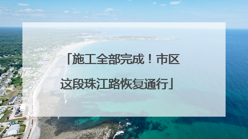 施工全部完成！市区这段珠江路恢复通行