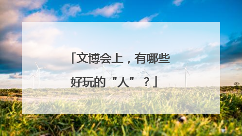 文博会上，有哪些好玩的“人”？