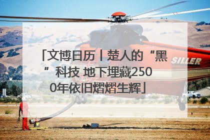 文博日历丨楚人的“黑”科技 地下埋藏2500年依旧熠熠生辉