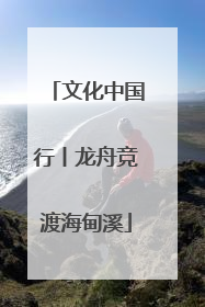 文化中国行丨龙舟竞渡海甸溪