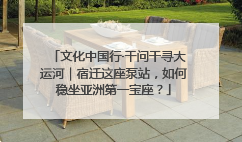 文化中国行·千问千寻大运河｜宿迁这座泵站，如何稳坐亚洲第一宝座？