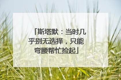 斯塔默：当时几乎别无选择，只能弯腰帮忙捡起