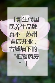 新生代国民养生品牌真不二苏州首店开业：古城墙下的“植物药房”