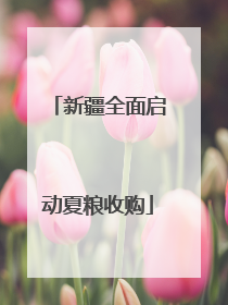 新疆全面启动夏粮收购