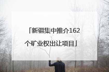 新疆集中推介162个矿业权出让项目