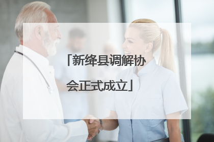 新绛县调解协会正式成立