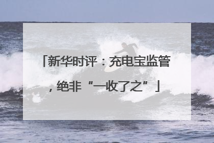 新华时评：充电宝监管，绝非“一收了之”