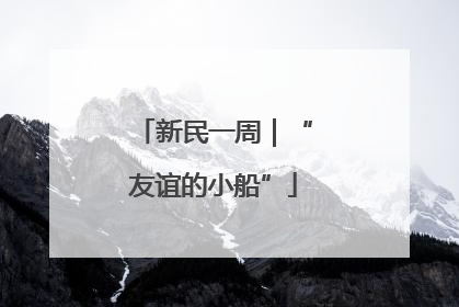 新民一周｜“友谊的小船”