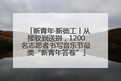 新青年·新德工丨从接驳到送别，1200名志愿者书写音乐节最美“新青年答卷”