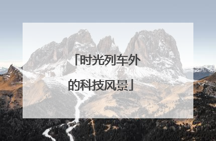 时光列车外的科技风景