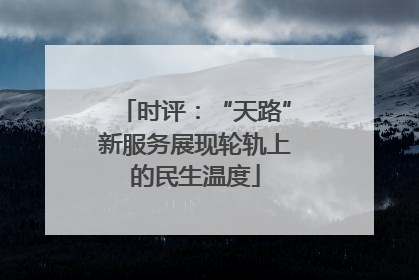 时评：“天路”新服务展现轮轨上的民生温度