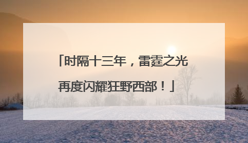 时隔十三年，雷霆之光再度闪耀狂野西部！