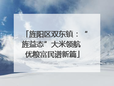 旌阳区双东镇：“旌益态”大米领航 优粮富民谱新篇