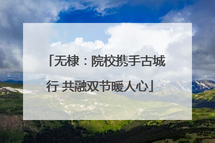 无棣：院校携手古城行 共融双节暖人心