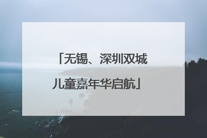 无锡、深圳双城儿童嘉年华启航