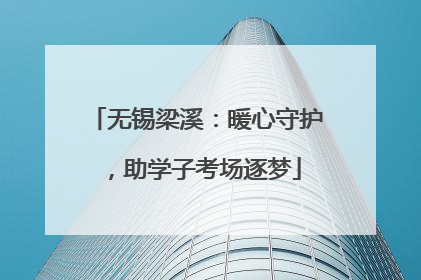 无锡梁溪：暖心守护，助学子考场逐梦