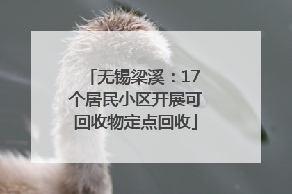 无锡梁溪：17个居民小区开展可回收物定点回收