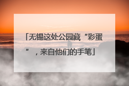 无锡这处公园藏“彩蛋”，来自他们的手笔