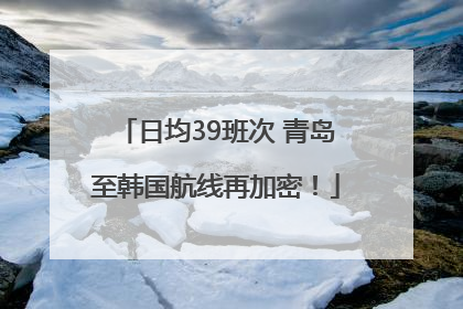 日均39班次 青岛至韩国航线再加密！