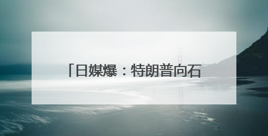日媒爆：特朗普向石破茂“推销”美战机