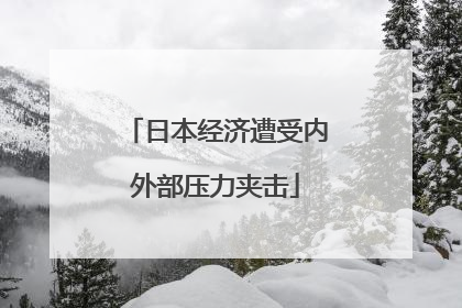 日本经济遭受内外部压力夹击