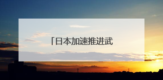 日本加速推进武器装备建设，新概念武器细节披露