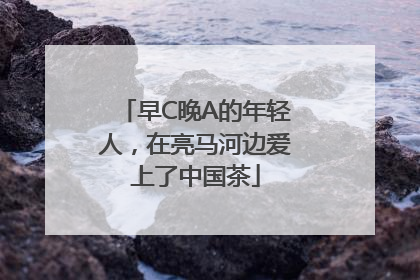 早C晚A的年轻人，在亮马河边爱上了中国茶