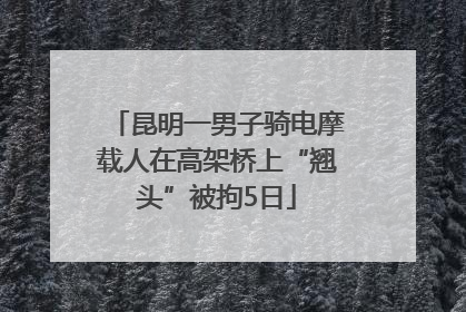 昆明一男子骑电摩载人在高架桥上“翘头”被拘5日