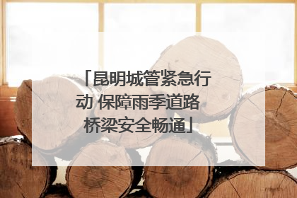 昆明城管紧急行动 保障雨季道路桥梁安全畅通