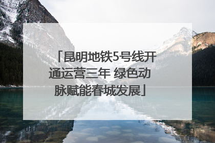 昆明地铁5号线开通运营三年 绿色动脉赋能春城发展