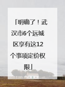 明确了！武汉市6个远城区享有这12个事项定价权限