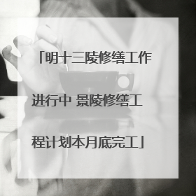 明十三陵修缮工作进行中 景陵修缮工程计划本月底完工
