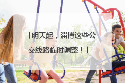 明天起，淄博这些公交线路临时调整！