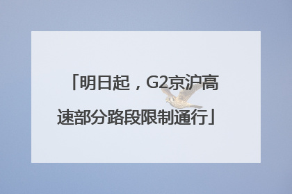 明日起，G2京沪高速部分路段限制通行