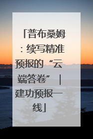 普布桑姆：续写精准预报的“云端答卷”｜建功预报一线