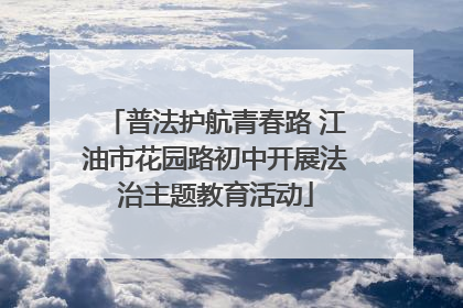 普法护航青春路 江油市花园路初中开展法治主题教育活动