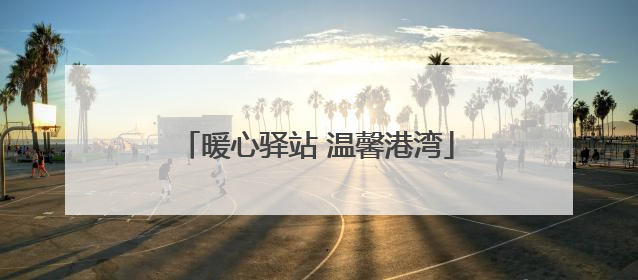 暖心驿站 温馨港湾