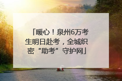 暖心！泉州6万考生明日赴考，全城织密“助考”守护网